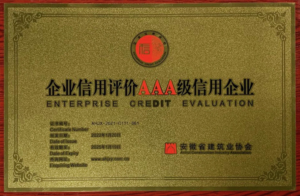安徽省企業(yè)信用評價AAA級信用企業(yè)